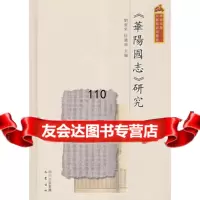《华阳国志》研究,刘重来,徐適端978721631巴蜀书社 9787807521631