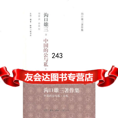 中国的公与私公私97871036049[日]沟口雄三,生活.读书.新知 9787108036049