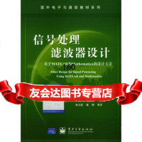 信号处理滤波器设计——基于MATLAB和Mathemati975387102 9787505387102