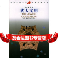 犹太文明,潘光970425922中国社会科学出版社 9787500425922