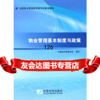 2014年物业管理师考试教材:物业管理基本制度与政策中国物业管理协会中国市场出版社9 9787509212202