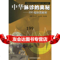 [9]中华脉诊的奥秘:200幅脉图解析97834543845徐迪华,江苏科学技术出版社 9787534543845