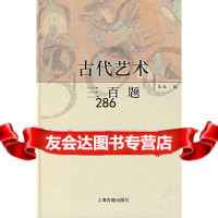 古代艺术三百题上海古籍出版社上海古籍出版社97832506712 9787532506712