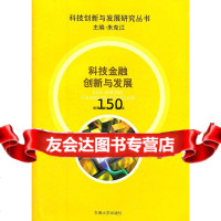 科技金融创新与发展夏太寿等东南大学出版社97864130589 9787564130589
