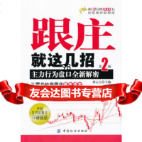 跟庄就这几招:主力行为盘口解密(第2版),刘元吉97645793 9787506457934