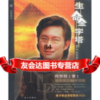 生命金字塔,尚致胜97876549810海天出版社 9787806549810