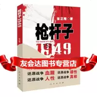 枪杆子:1949张正隆9787010072944人民出版社