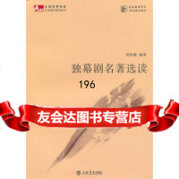 独幕剧名著选读周豺娣著978452924上海书店出版社 9787545802924