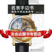 名表手边书--高级手表品鉴参考刘兴力化学工业出版社9787122054166
