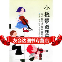 小提琴循序音阶——为小提琴考级而设计的教本徐多沁,徐青长江文艺出版社978354 9787535424044