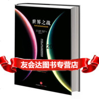 《世界之战:科学与灵性如何决定未来》978634883[英]蒙洛迪诺, 9787508634883