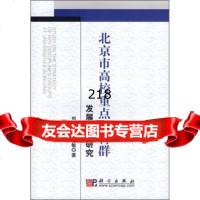 北京市高校重点学科群发展战略研究郑晓齐,李慧敏科学出版社97870302066 9787030206695