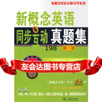 【9】新概念英语同步互动真题集(册)9787100068338新东方名师写,商务印书馆