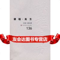 [9]课程良方978615556崔允漷,华东师范大学出版社 9787561755556