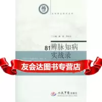 辨脉知病实战录,滕晶,齐向华979178607人民军医出版社 9787509178607