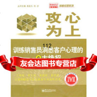 攻心为上,影响力中央研究院教材专家组著9787121110245电子工业