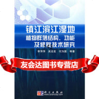 镇江滨江湿地植物群落结构、功能及修复技术研究,李萍萍,吴沿友978703 9787030213358