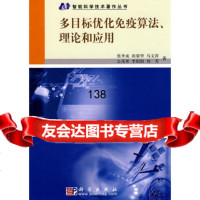 多目标优化免疫算法、理论和应用,尚荣华马文萍公茂果等9787030 9787030263568