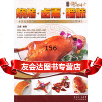 烧烤卤熏腊味,王鼎著97872169494广东人民出版社 9787218069494