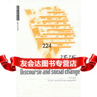 话语与社会变迁,[英]费尔克拉夫,殷晓蓉,华夏出版社,973 9787508031149