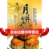 [9]月饼大全97871221143胡秀钟,化学工业出版社 9787122114853