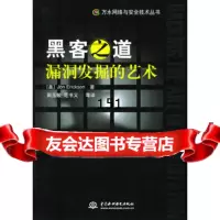 黑客之道:漏洞发掘的艺术——万水网络与安全技术丛书,(美)埃里克森,田玉 9787508426983
