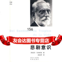 生命的悲剧意识,(西)乌纳穆诺,段继承,花城出版社,9783604 9787536049673