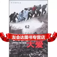 [9]大灾有大爱:汶川大地震中的感人故事97871166838《大灾有大爱:汶川大地震中 9787801166838