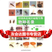 中国西北地区病媒生物物种名录97872456815刘增加,军事医学科学出版 9787802456815