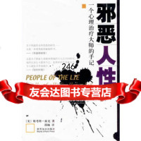 人性--一个心理治疗大师的手记,(美)派克,邵楠,世界知识出版社,9 9787501222216
