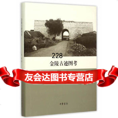 [9]金陵古迹图考9787101110692朱偰,中华书局