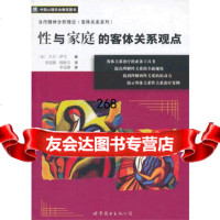 性与家庭的客体关系观点,大卫·萨夫,李迎潮,闻锦玉97625 9787506295543