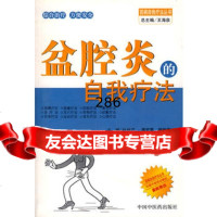 盆腔炎的自我疗法,杜秋兰等,中国中医药出版社,97872311459 9787802311459