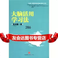 大脑活用学习法[日]茂木健一郎,千中信出版社,中信出版集团978632 9787508632278