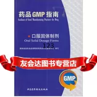 口服固体制剂/药品GMP指南国家食品药品监督管理局药品认证管理中心组中国医药科技出版 9787506750721