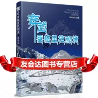 穿越香格里拉秘境陈冬雷测绘出版社973031922 9787503031922