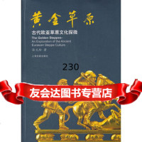 黄金草原——古代欧亚草原文化探微张文玲上海古籍出版社97832558667 9787532558667