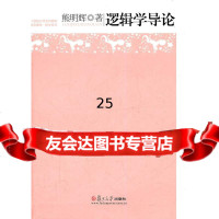 逻辑学导论(复旦博学哲学系列)熊明辉复旦大学出版社97873083002 9787309083002