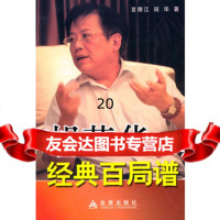 胡荣华经典百局谱言穆江,田华金盾出版社978262345 9787508262345