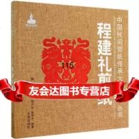 程建礼剪纸中国民间剪纸传承大师列丛书程兴红,陈子才著金盾出版社97829 9787508295060