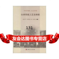 山西传统工艺史纲要高策,姚雅欣科学出版社9787030374394