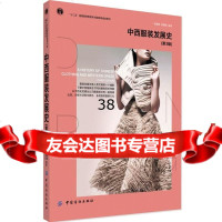 中西服装发展史(3版)冯,刘海清著中国纺织出版社978109305 9787518009305