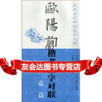 历代名家碑帖集字大观。欧阳询楷书集字对联--禅意篇97877466888 9787807466888