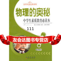 中学生素质教育必读本:物理的奥秘978445209(俄)贝列里,长春 9787544520959