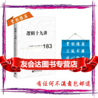 逻辑十九讲97810438882(好逻辑帮你导出真理,坏逻辑让你不停犯错) 9787510438882