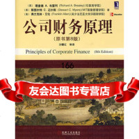 公司财务原理(原书第8版)97871112257(英)布雷利(Breale 9787111229957