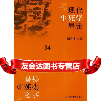 现死学导论胡宜安广东高等教育出版社97836137240 9787536137240