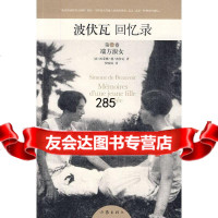 波伏瓦回忆录卷:端方淑女波伏瓦作家出版社976360227 9787506360227