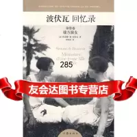 波伏瓦回忆录卷:端方淑女波伏瓦作家出版社976360227 9787506360227