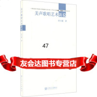 美声歌唱艺术新说田玉斌人民音乐出版社9787103048702